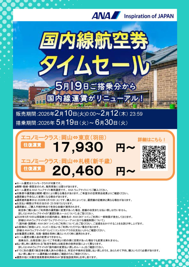 5/19搭乗分から新運賃!ANA国内線航空券タイムセール実施(2/10~12)
